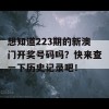 想知道223期的新澳门开奖号码吗？快来查一下历史记录吧！