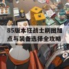 85版本狂战士刷图加点与装备选择全攻略