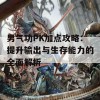 男气功PK加点攻略：提升输出与生存能力的全面解析