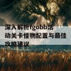 深入解析fgobb活动关卡怪物配置与最佳攻略建议