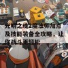 光明之魂2魔法师加点及技能装备全攻略，让你战斗更轻松