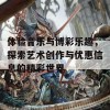 体验音乐与博彩乐趣，探索艺术创作与优惠信息的精彩世界