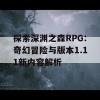 探索深渊之森RPG：奇幻冒险与版本1.11新内容解析