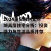 2024重庆融创文旅城高层住宅分析：投资潜力与生活品质并存