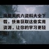 凤凰天机六资料大全下载，快来获取这些实用资源，让你的学习更轻松！