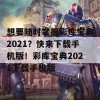 想要随时掌握彩库宝典2021？快来下载手机版！彩库宝典2021下载手机版