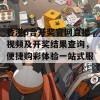 香港6合开奖官网直播视频及开奖结果查询，便捷购彩体验一站式服务