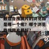 最适合搜图片的浏览器是哪一个呢？哪个浏览器搜图片最好？