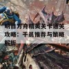 明日方舟精英关卡通关攻略：干员推荐与策略解析