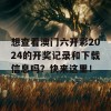 想查看澳门六开彩2024的开奖记录和下载信息吗？快来这里！