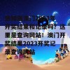 想知道澳门2023年开奖结果和记录吗？这里是查询网站！澳门开奖结果2023开奖记录查询网站