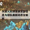 大连人队球迷俱乐部信息与球队最新动态全解析