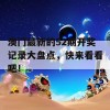 澳门最新的52期开奖记录大盘点，快来看看吧！