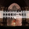 今天的3D字谜来了，快来看看3D一句定三码是什么！