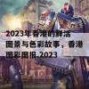 2023年香港的鲜活图景与色彩故事，香港图彩图报,2023