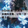 2024年澳门的高清彩图大合集，让你一次看个够！