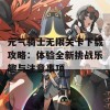 元气骑士无限关卡下载攻略：体验全新挑战乐趣与注意事项