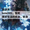 惠泽天下一挂牌588hznet49，发现更好生活的机会，机会难得赶紧来看看！