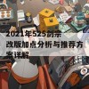 2021年525剑宗改版加点分析与推荐方案详解