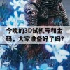 今晚的3D试机号和金码，大家准备好了吗？