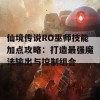 仙境传说RO巫师技能加点攻略：打造最强魔法输出与控制组合