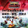 DNF深渊恶魔头肩全面解析：属性、优缺点与升级攻略