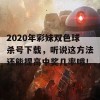 2020年彩妹双色球杀号下载，听说这方法还能提高中奖几率哦！