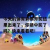 今天的体育彩票开奖结果出来了，你猜中奖了吗？快来看看吧！