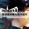 DNF瘟疫之源深渊副本详细攻略与战斗技巧分析