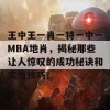 王中王一肖一特一中一MBA地肖，揭秘那些让人惊叹的成功秘诀和实用技巧！