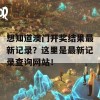 想知道澳门开奖结果最新记录？这里是最新记录查询网站！