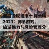 澳门今晚必中一肖一码2023：博彩游戏、旅游魅力与风险管理分析