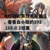 今晚的彩票终于开奖了，看看白小姐的192.168.0.1结果吧！