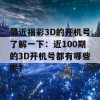 最近福彩3D的开机号了解一下：近100期的3D开机号都有哪些呢？