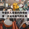 宇宙巨人希曼的传奇故事：正义与勇气的化身