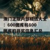 澳门正版内部精选大全：600图库和800图库的开奖信息汇总