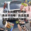 《少女前线》IDW任务关卡攻略：队伍配置与奖励获取技巧解析