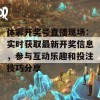 体彩开奖号直播现场：实时获取最新开奖信息，参与互动乐趣和投注技巧分享