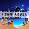 永辉彩票是国家彩票吗？靠谱吗？大家都怎么看待这个问题呢？