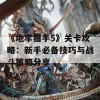 《地牢猎手5》关卡攻略：新手必备技巧与战斗策略分享