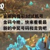 家彩网福彩3d试机号金码今晚，快来看看最新的中奖号码和走势吧！