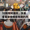 今日澳门天线宝宝第232期视频播放，快来看看都有哪些有趣的内容吧！