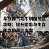 斗战神气功牛刷图加点攻略：提升输出与生存能力的最佳方案