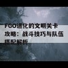 FGO进化的文明关卡攻略：战斗技巧与队伍搭配解析