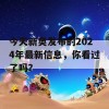 今天新奥发布的2024年最新信息，你看过了吗？