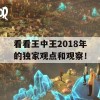 看看王中王2018年的独家观点和观察！