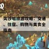 尖沙咀旅游攻略：交通、住宿、购物与美食全指南