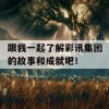 跟我一起了解彩讯集团的故事和成就吧！