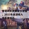 香港跨年庆典吸引游客，2023年旅游收入将显著增长