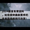 2024新奥免费资料，给你提供最新赛季的全面指南和技巧分享！